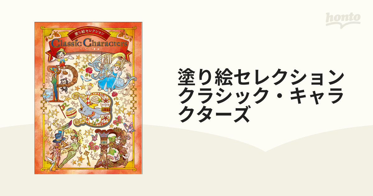 最大 Offクーポン 塗り絵セレクション クラシック キャラクターズ プレミアムキャラ塗り絵 Tech Muhoko Org