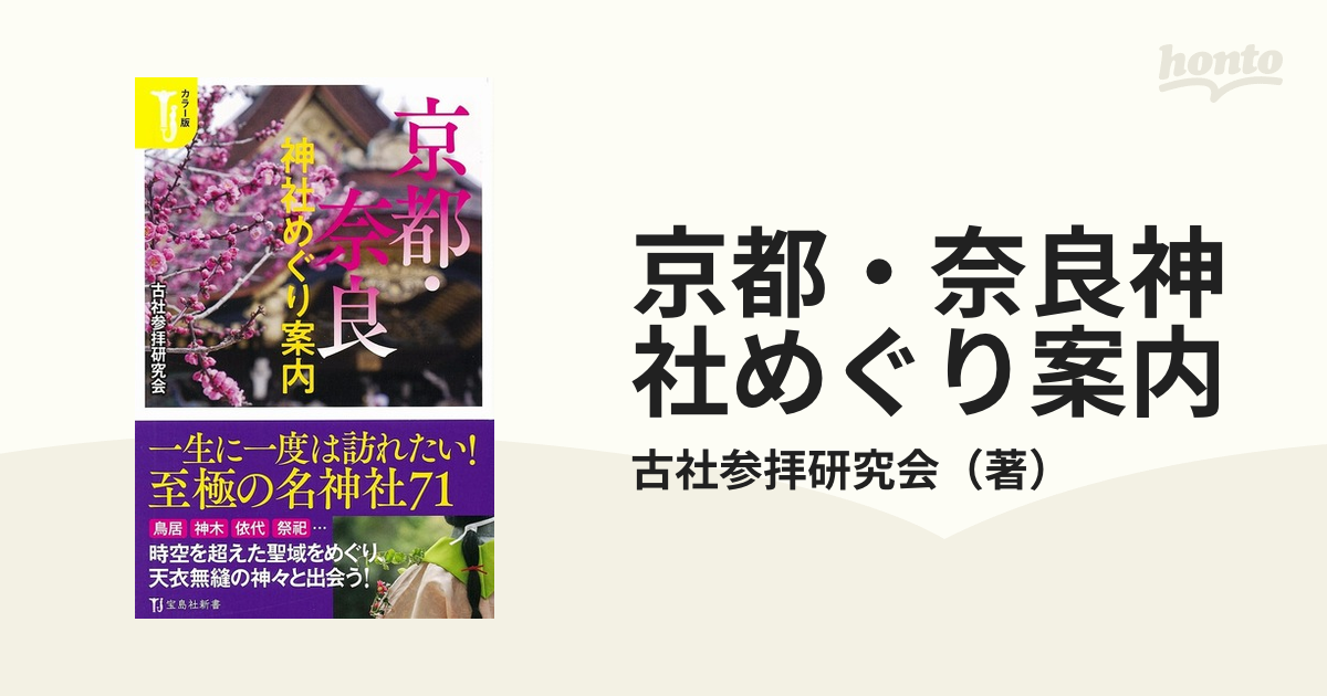 京都・奈良神社めぐり案内 カラー版