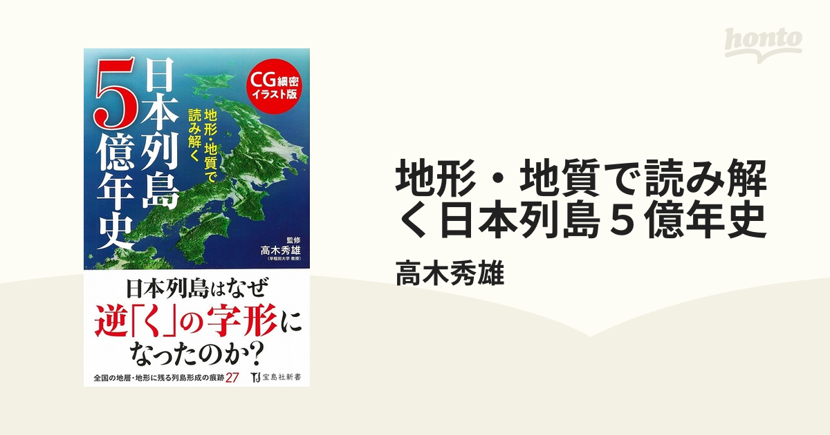 日本列島5億年史 地形・地質で読み解く CG細密イラスト版 - 人文