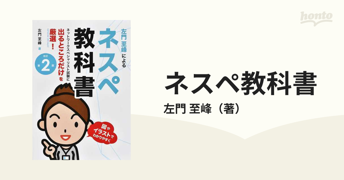 ネスペ教科書 ネットワークスペシャリスト試験に出るところだけを厳選