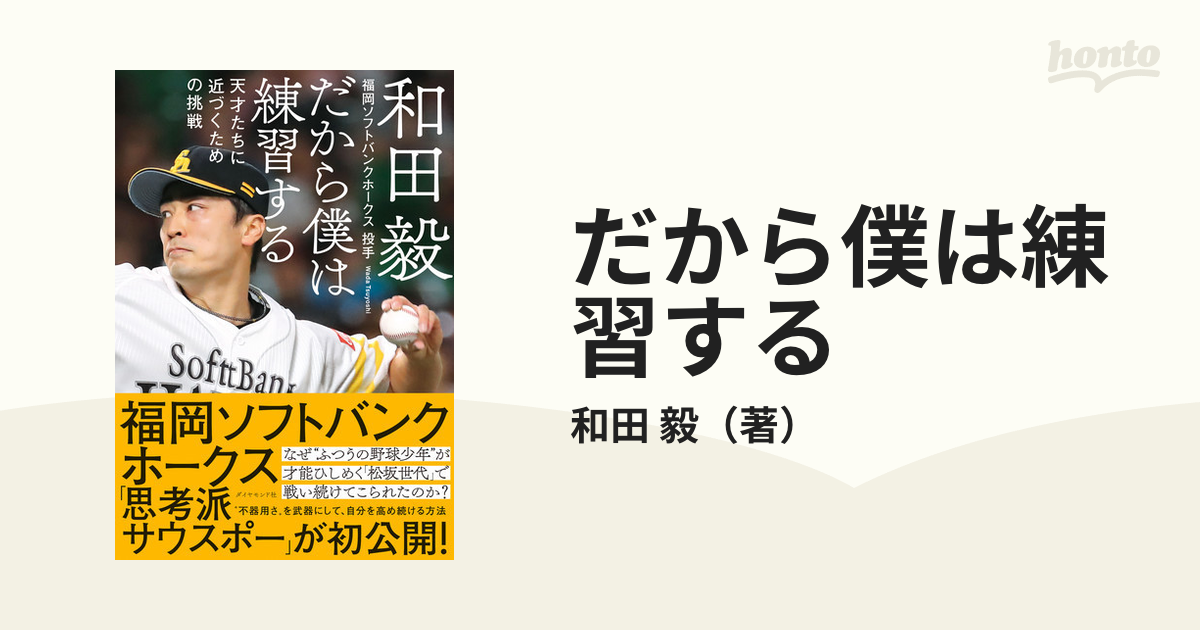 だから僕は練習する 天才たちに近づくための挑戦 - 趣味・スポーツ・実用