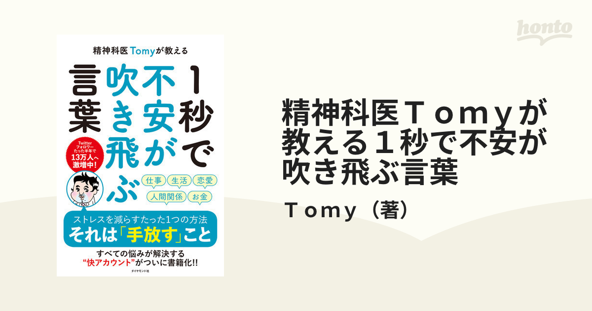 精神科医Ｔｏｍｙが教える１秒で不安が吹き飛ぶ言葉の通販/Ｔｏｍｙ