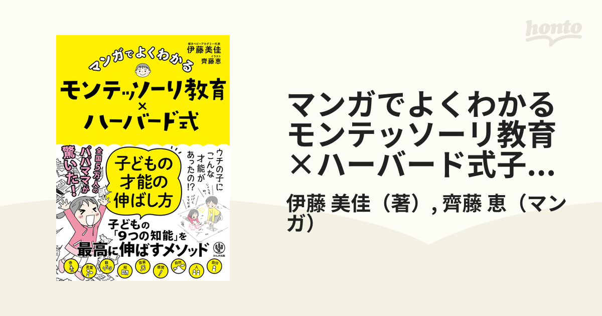 マンガでよくわかるモンテッソーリ教育×ハーバード式子どもの才能の伸ばし方