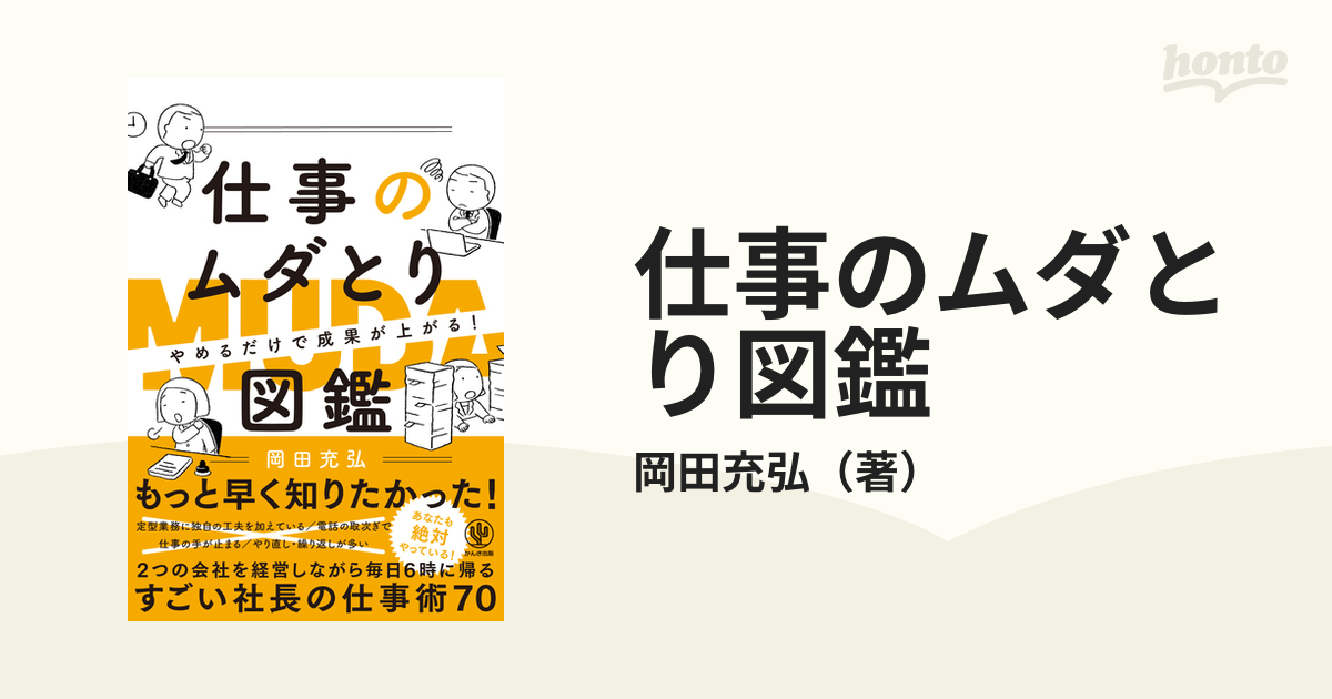 仕事のムダとり図鑑 やめるだけで成果が上がる！