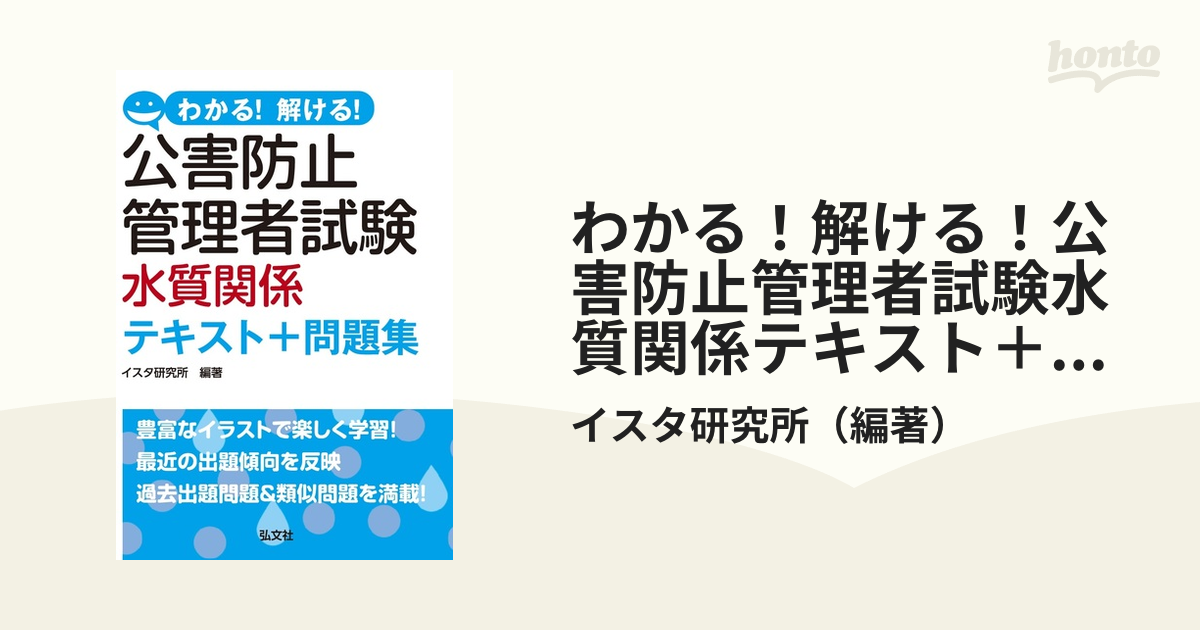 わかる！解ける！公害防止管理者試験水質関係テキスト＋問題集