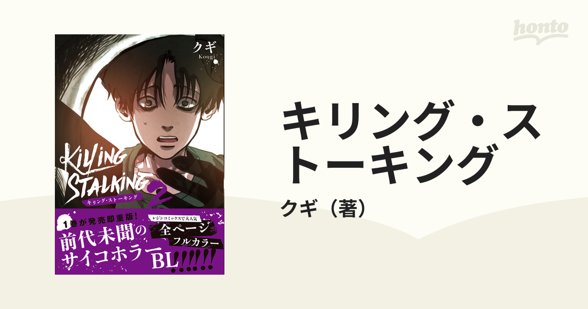 キリング・ストーキング 1~3巻 クギ - その他