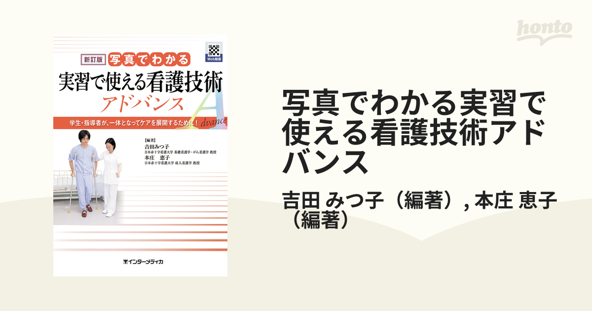 写真でわかる実習で使える看護技術 アドバンス 学生・指導者が、一体と