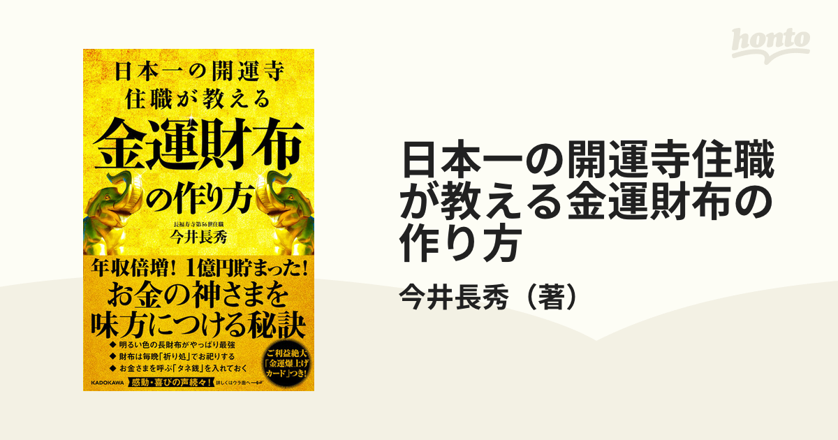 日本一の開運寺住職が教える金運財布の作り方 - 趣味・スポーツ・実用