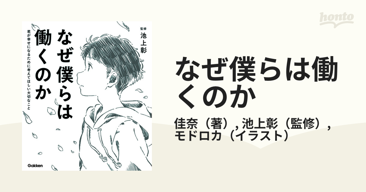 なぜ僕らは働くのか 君が幸せになるために考えてほしい大切なこと-