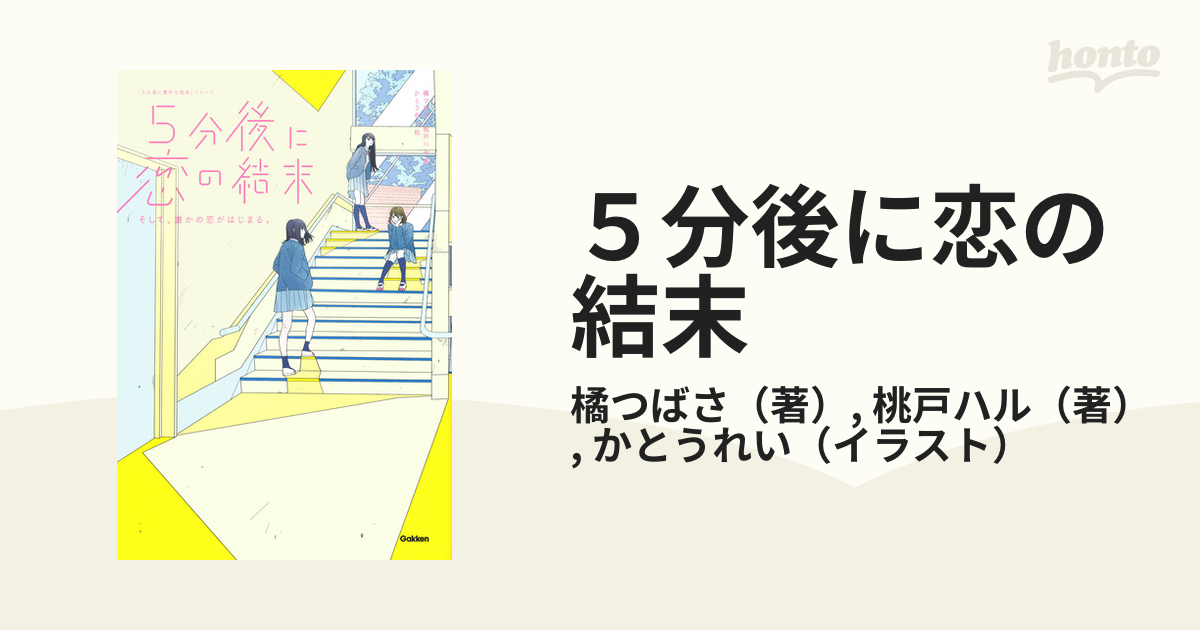 5分後に恋の結末 そして、誰かの恋がはじまる。 - 文学