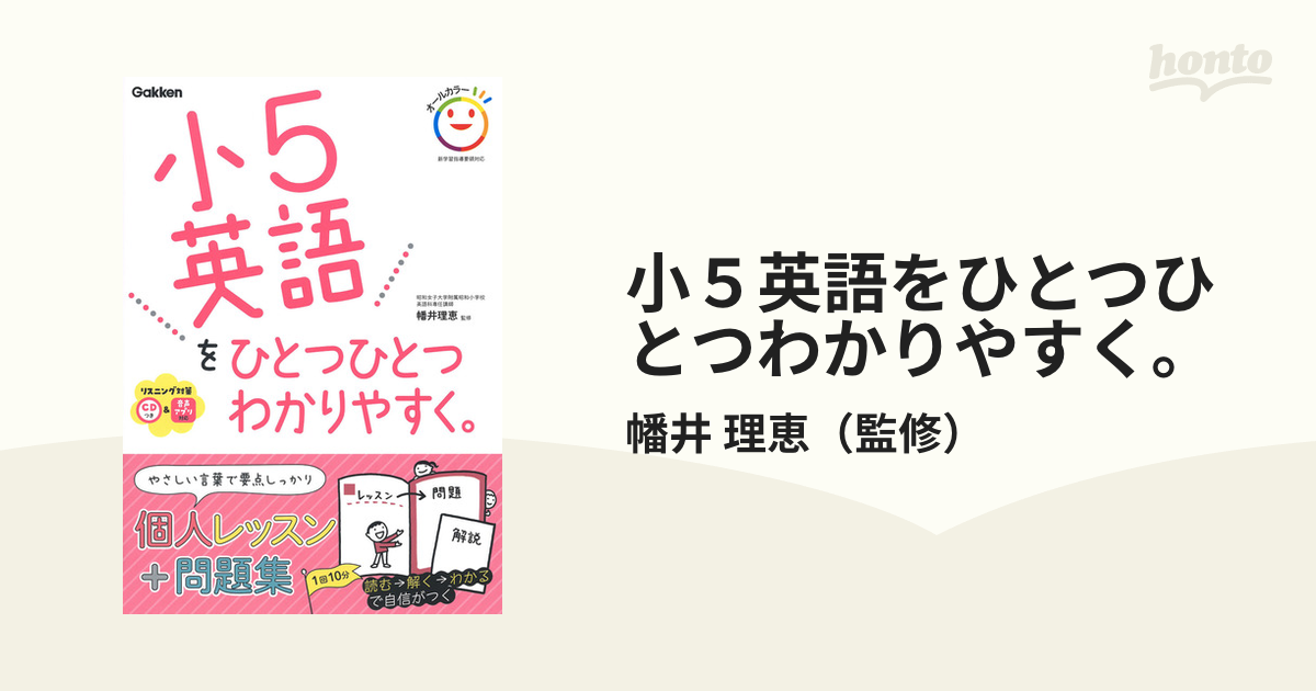 小5英語をひとつひとつわかりやすく 幡井理恵