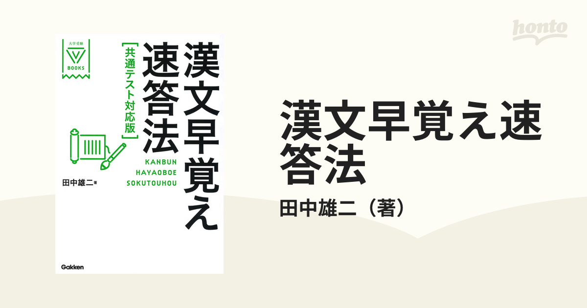 漢文早覚え速答法 共通テスト対応版の通販/田中雄二 紙の本：honto本の通販ストア