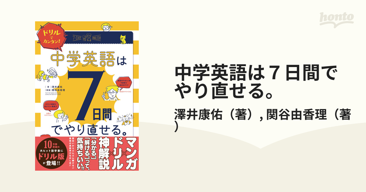 ドリルでカンタン!中学英語は7日間でやり直せる。 - 語学・辞書・学習