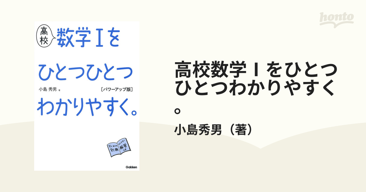 高校数学Ⅰをひとつひとつわかりやすく。 パワーアップ版