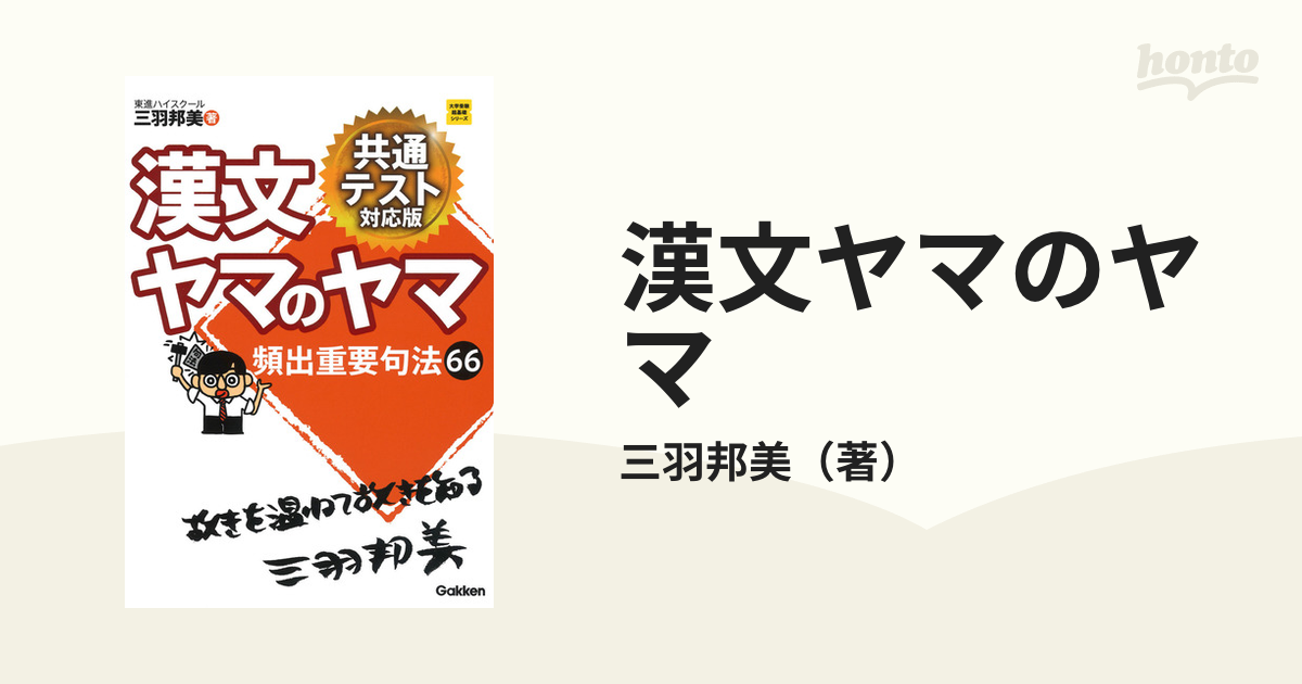 漢文ヤマのヤマ 頻出重要句法66 共通テスト対応版の通販/三羽邦美 大学受験超基礎シリーズ 紙の本：honto本の通販ストア