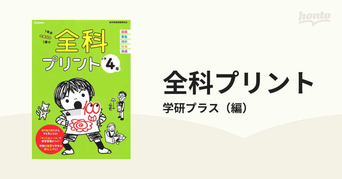 全科プリント １年分全教科を１冊で 改訂版 小学４年の通販/学研プラス