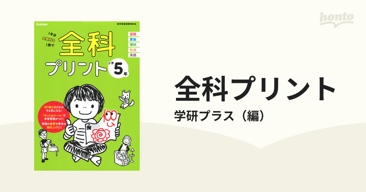 全科プリント １年分全教科を１冊で 改訂版 小学５年の通販/学研プラス