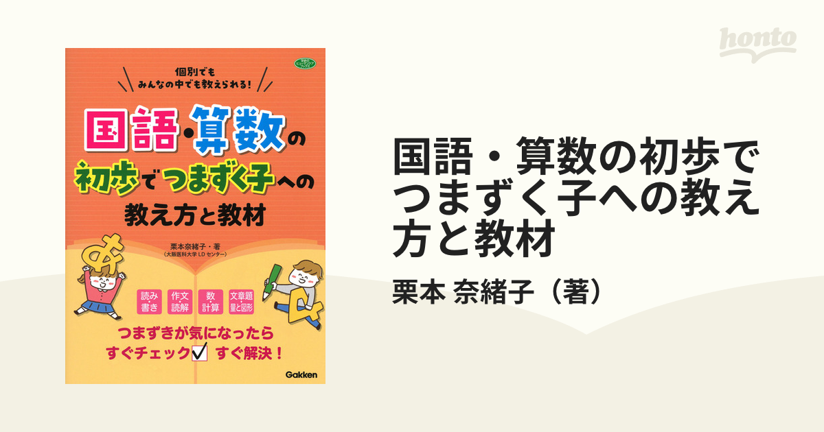 国語・算数の初歩でつまずく子への教え方と教材 個別でもみんなの中でも教えられる！