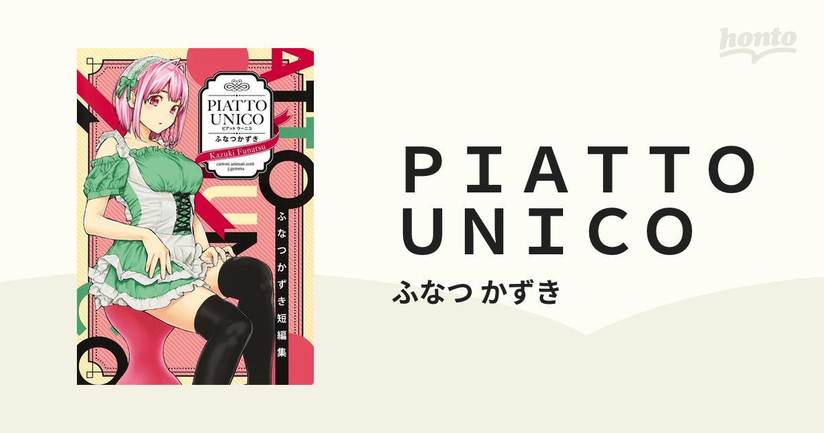 ＰＩＡＴＴＯ ＵＮＩＣＯ ふなつかずき短編集 （ヤングジャンプコミックスＧＪ）