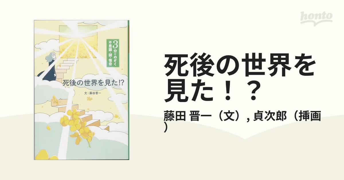 死後の世界を見た の通販 藤田 晋一 貞次郎 紙の本 Honto本の通販ストア