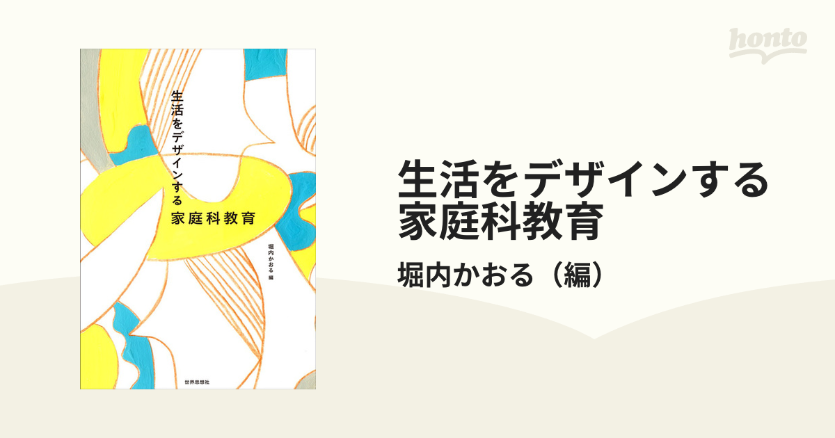 生活をデザインする家庭科教育