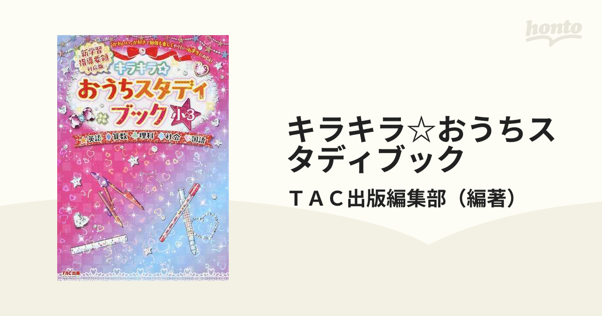 キラキラ☆おうちスタディブック 新学習指導要領対応版 小３