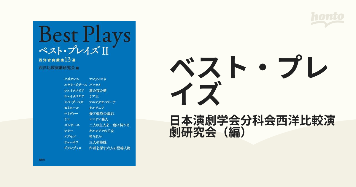 ベスト・プレイズ Ⅱ 西洋古典戯曲13選 - その他