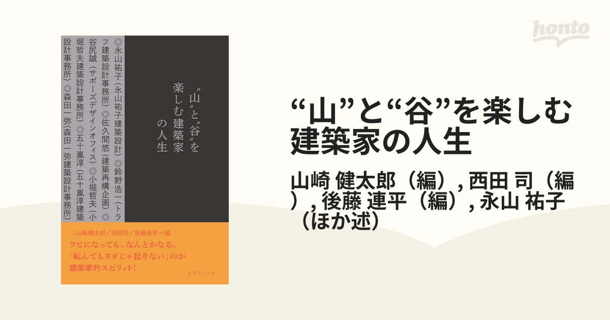 山”と“谷”を楽しむ建築家の人生の通販/山崎 健太郎/西田 司 - 紙