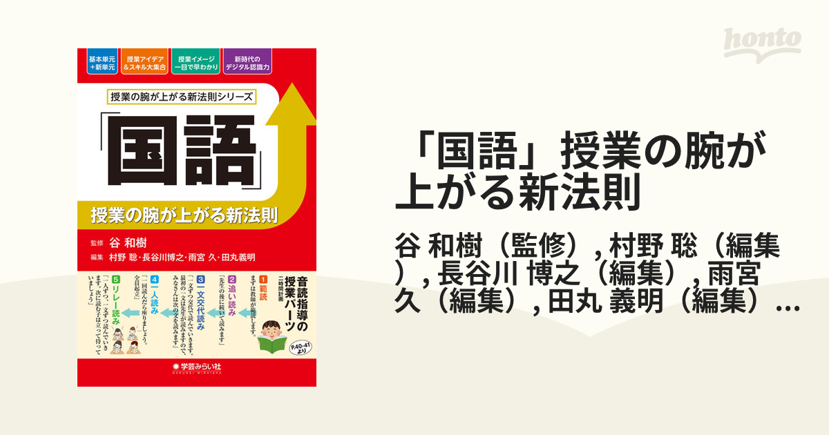 国語」授業の腕が上がる新法則の通販/谷 和樹/村野 聡 - 紙の本：honto