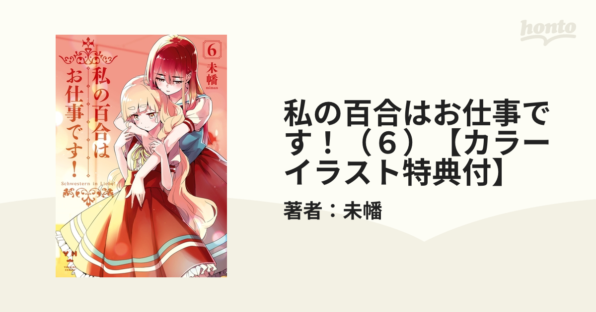 2022春夏新色】 私の百合はお仕事です 未幡 直筆サイン本 イラストあり