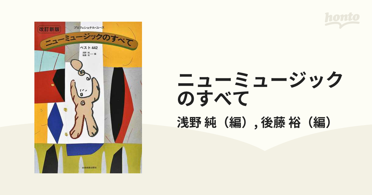 ニューミュージックのすべて ベスト４４２ 改訂新版 第４版の通販/浅野 純/後藤 裕 - 紙の本：honto本の通販ストア
