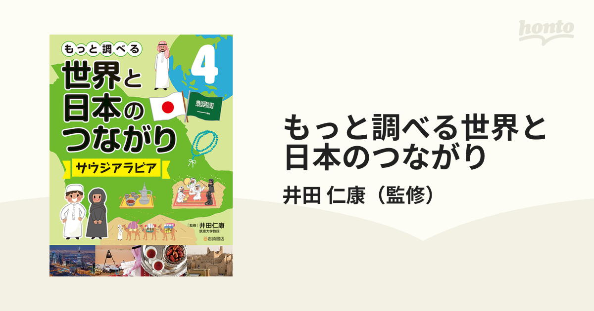 もっと調べる世界と日本のつながり ４ サウジアラビアの通販 井田 仁康 紙の本 Honto本の通販ストア