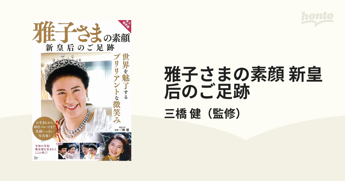 雅子さまの素顔 新皇后のご足跡 永久保存版