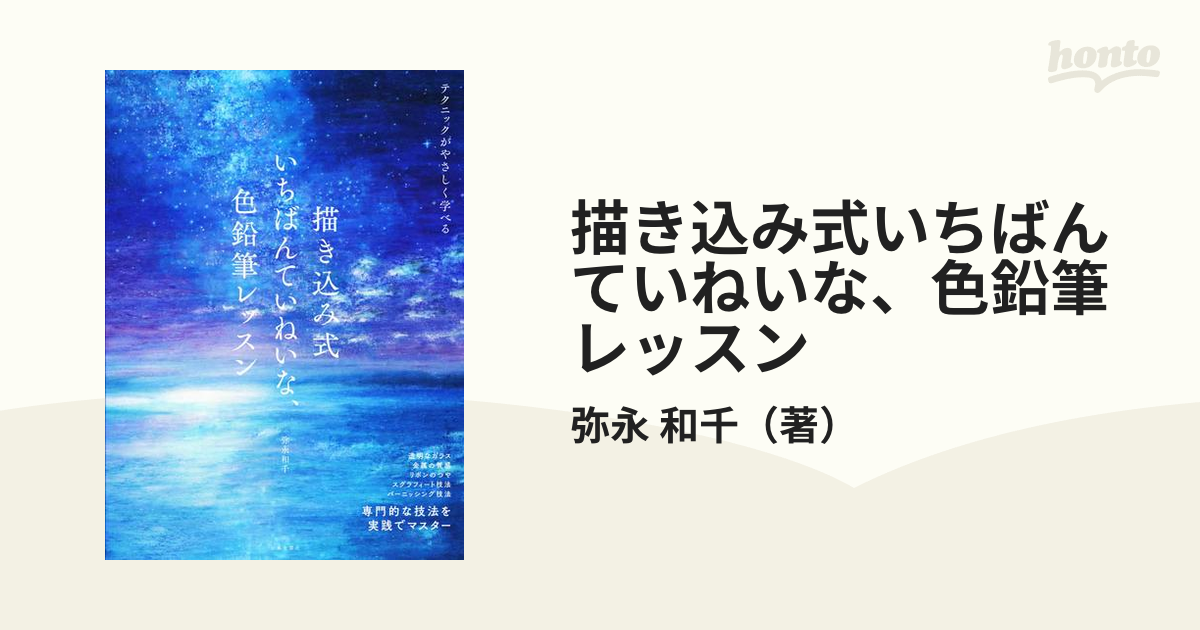 描き込み式いちばんていねいな、色鉛筆レッスン 専門的な技法を実践でマスター テクニックがやさしく学べる