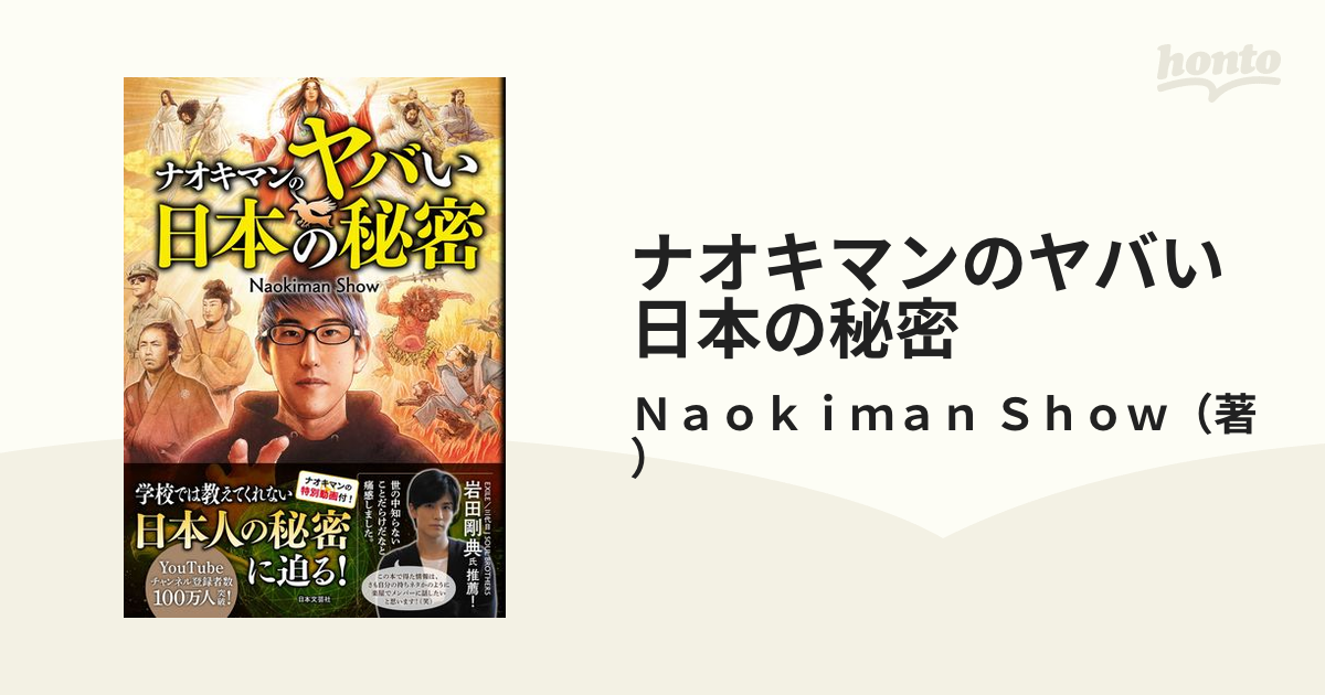 ナオキマンのヤバい日本の秘密の通販/Ｎａｏｋｉｍａｎ Ｓｈｏｗ - 紙