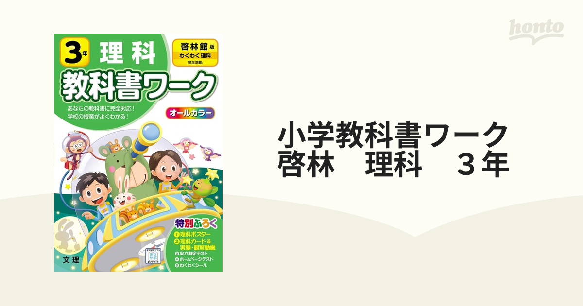 小学教科書ワーク 啓林 理科 ３年の通販 - 紙の本：honto本の通販ストア