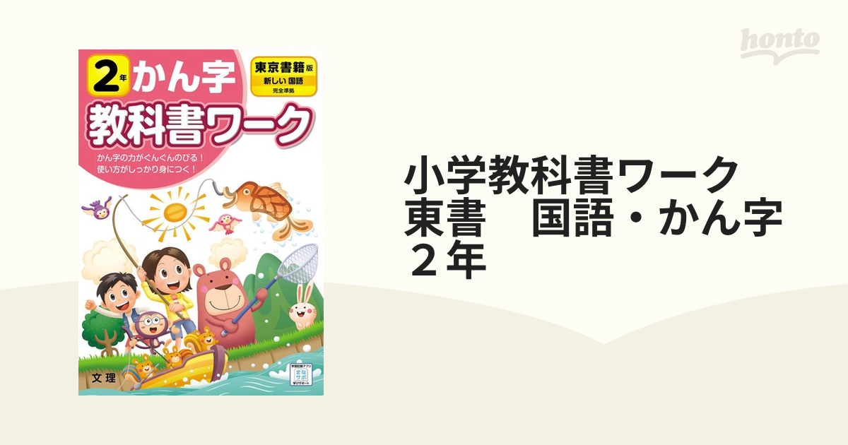 小学教科書ワーク　２年の通販　紙の本：honto本の通販ストア　東書　国語・かん字