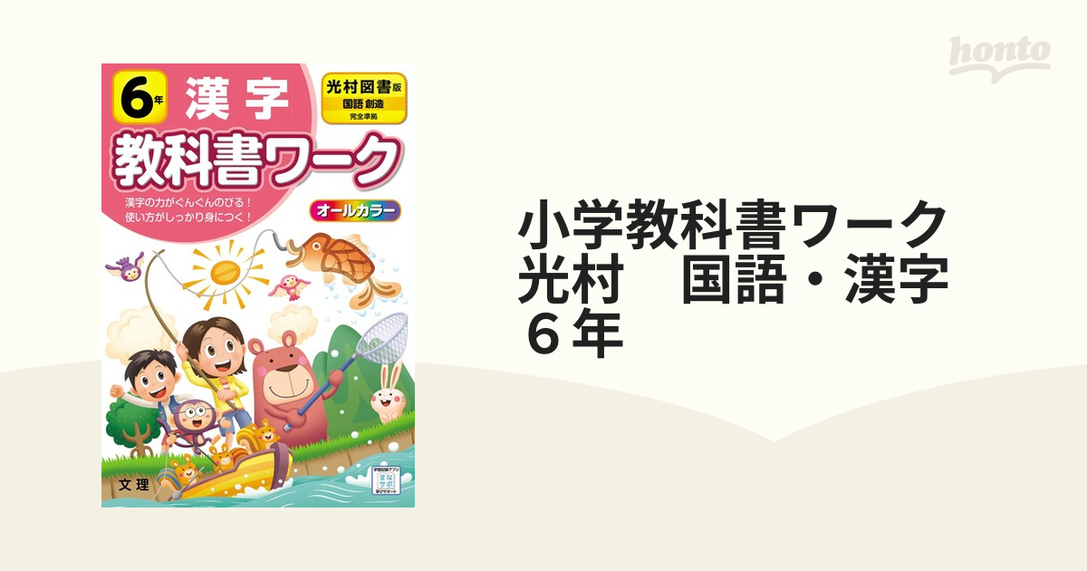 小学教科書ワーク　６年の通販　紙の本：honto本の通販ストア　光村　国語・漢字