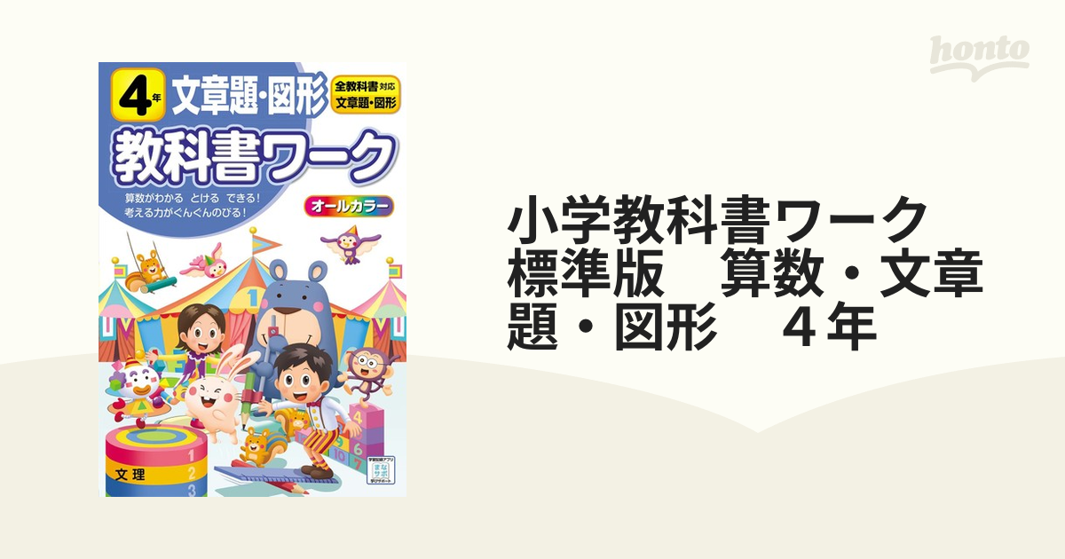 小学教科書ワーク 文章題・図形 6年 全教科書対応版