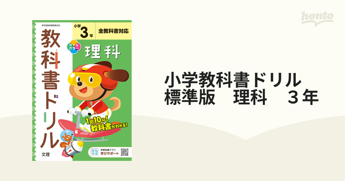 小学教科書ドリル 標準版 理科 ３年の通販 紙の本 Honto本の通販ストア