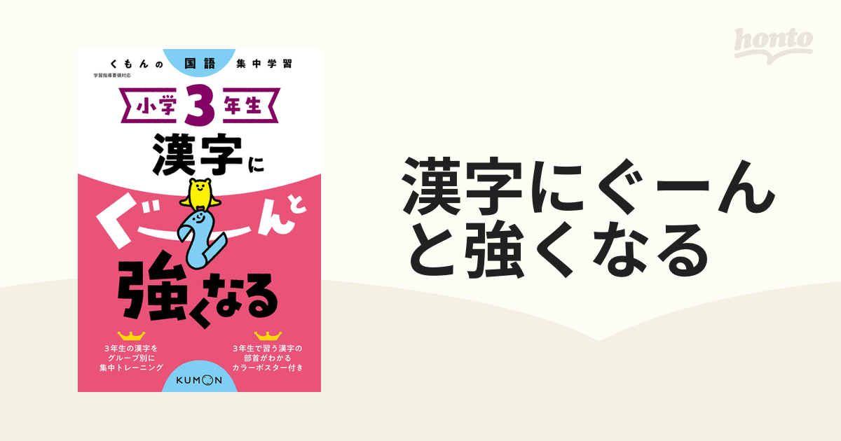 漢字にぐーんと強くなる 小学３年生の通販 - 紙の本：honto本の通販ストア