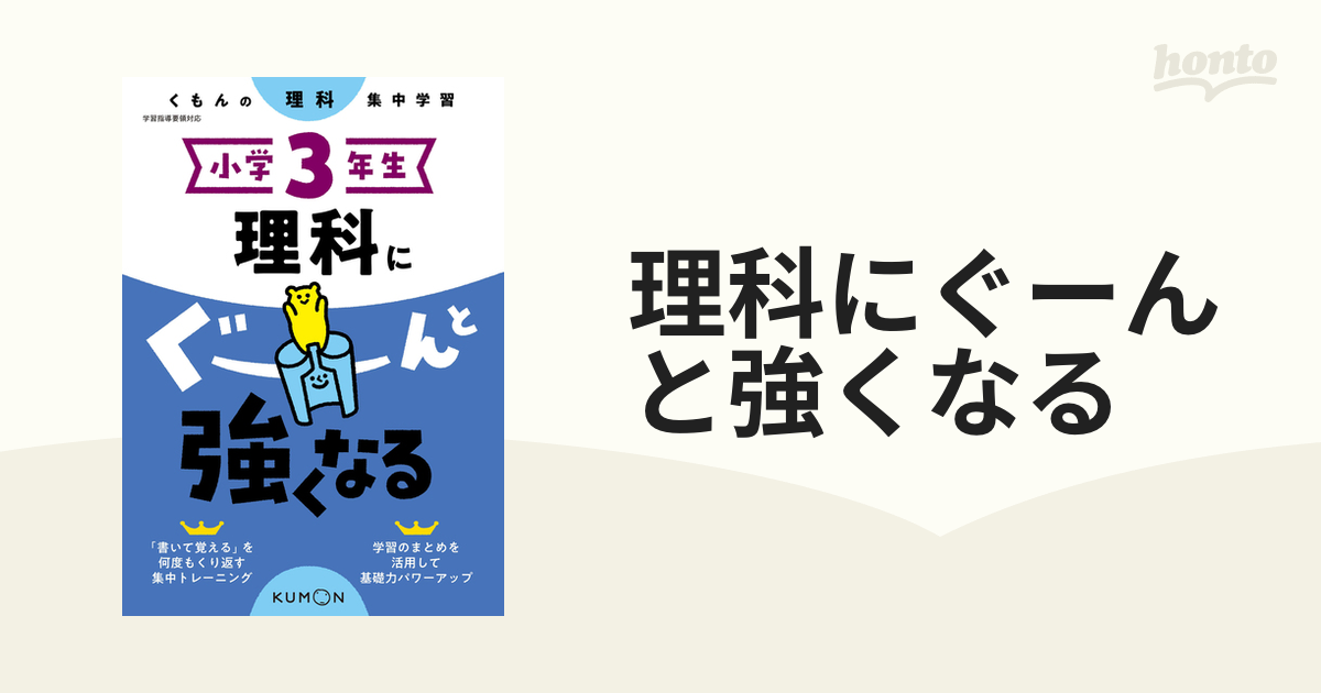 理科にぐーんと強くなる 小学３年生の通販 - 紙の本：honto本の通販ストア