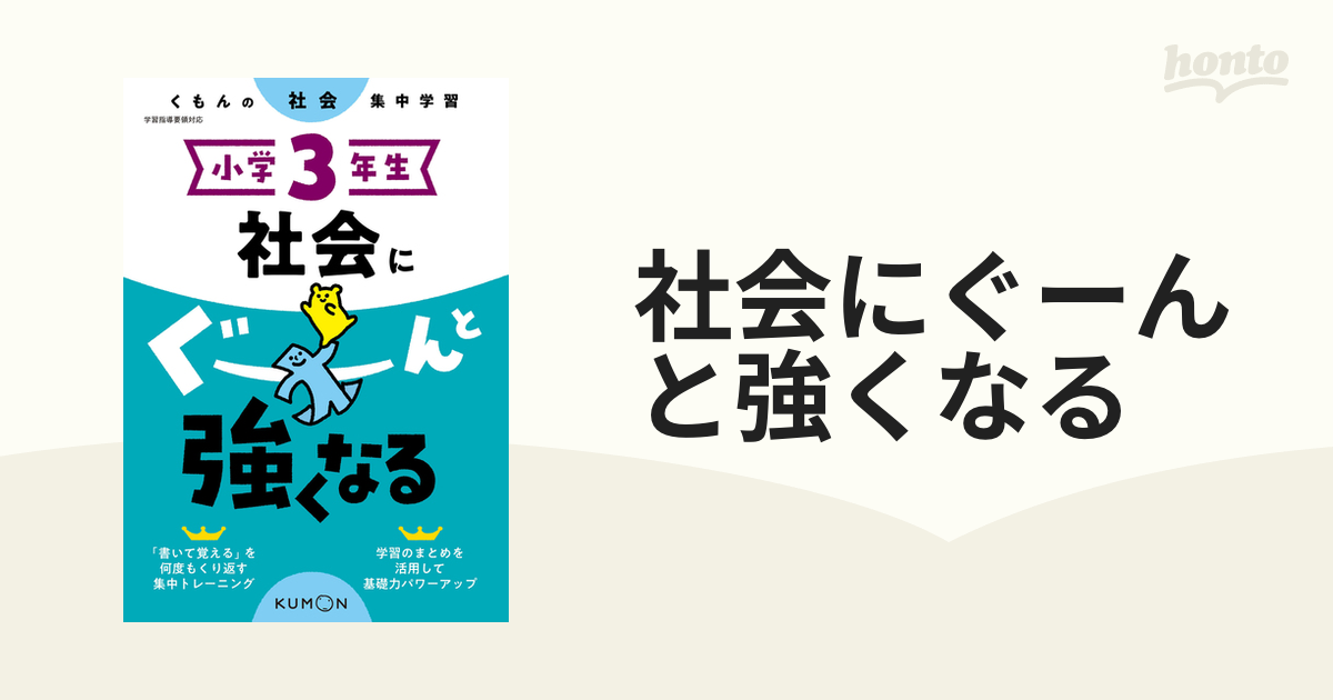 社会にぐーんと強くなる 小学３年生の通販 紙の本 Honto本の通販ストア