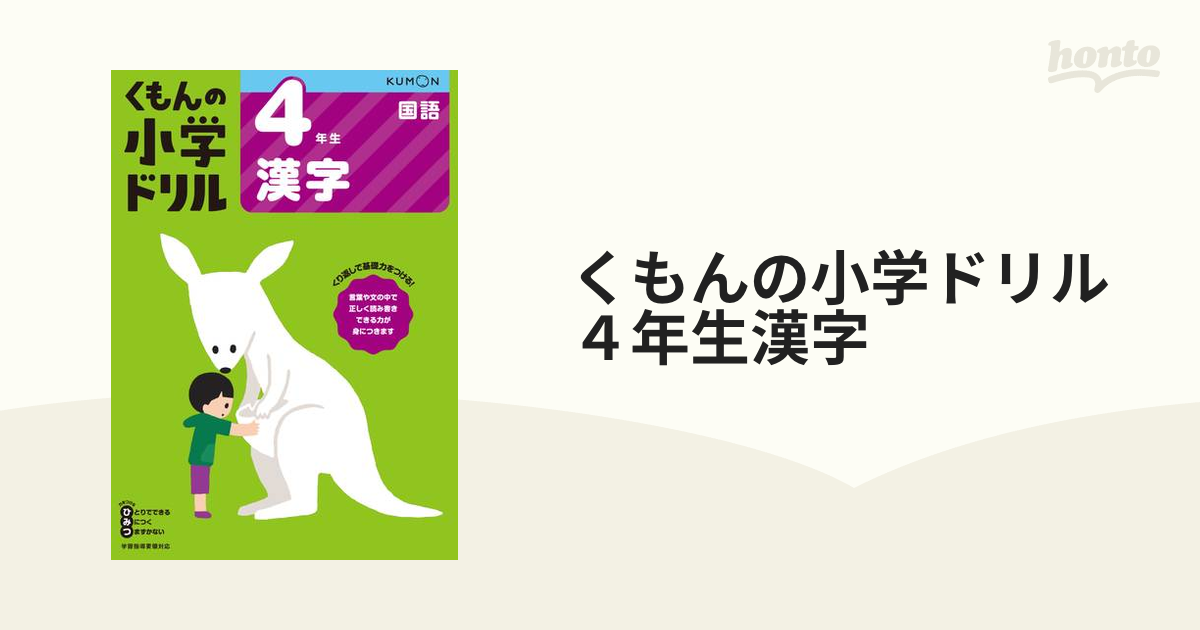紙の本：honto本の通販ストア　くもんの小学ドリル４年生漢字　改訂６版の通販
