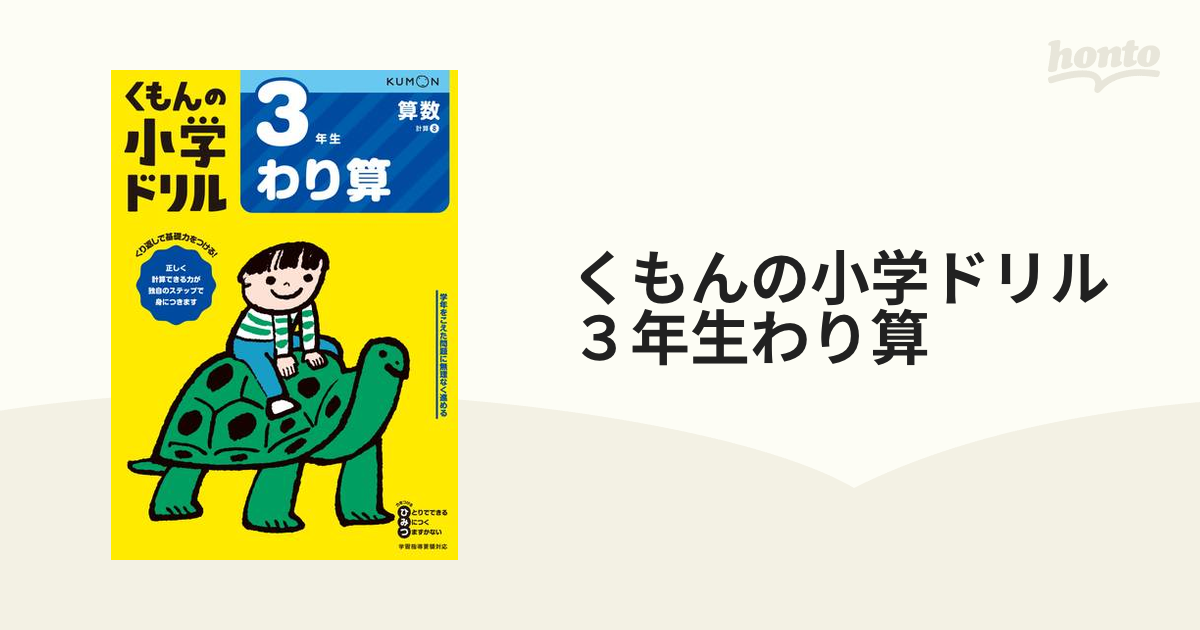 くもんの小学ドリル３年生わり算 改訂４版