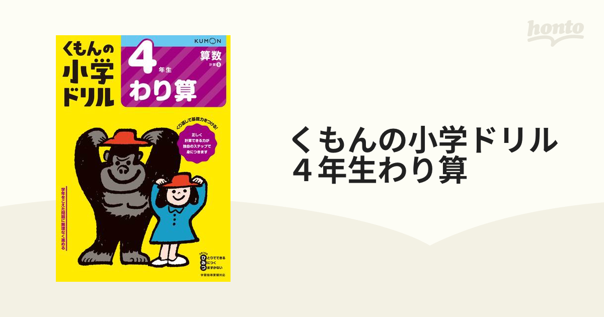 くもんの小学ドリル４年生わり算 改訂４版