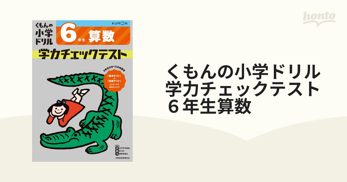 くもんの小学ドリル学力チェックテスト6年生算数