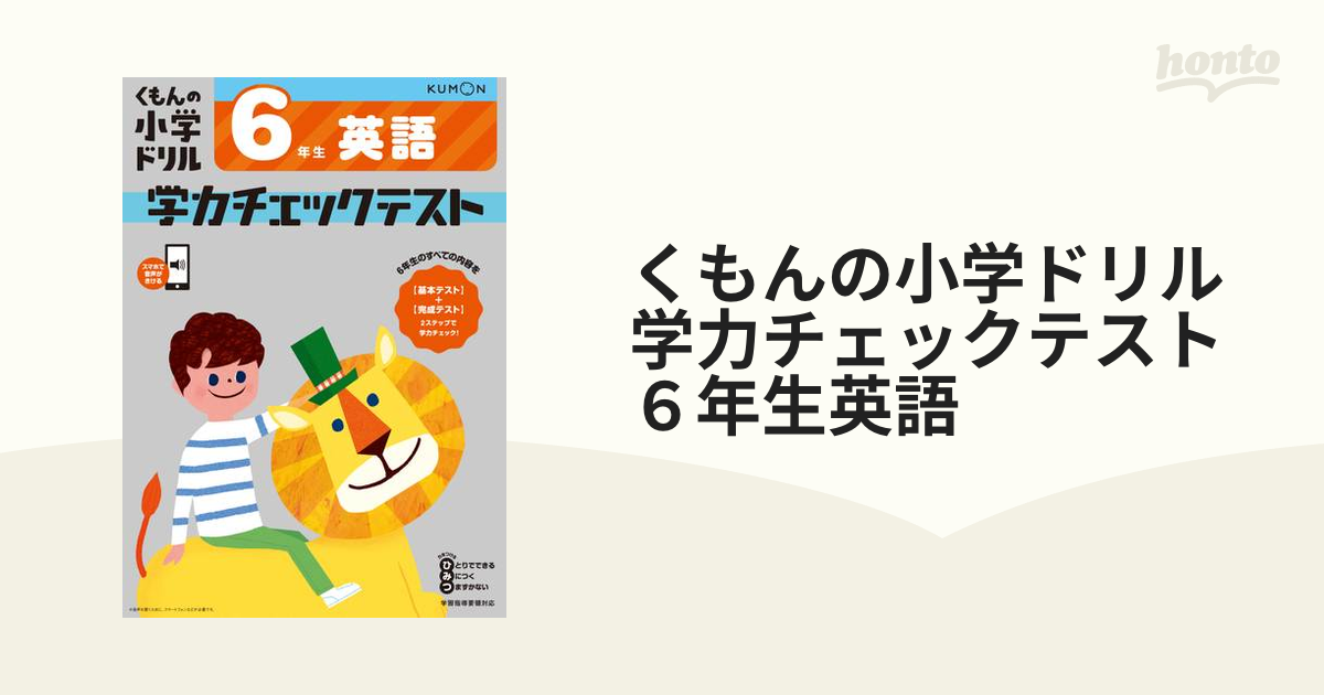 くもんの小学ドリル学力チェックテスト６年生英語