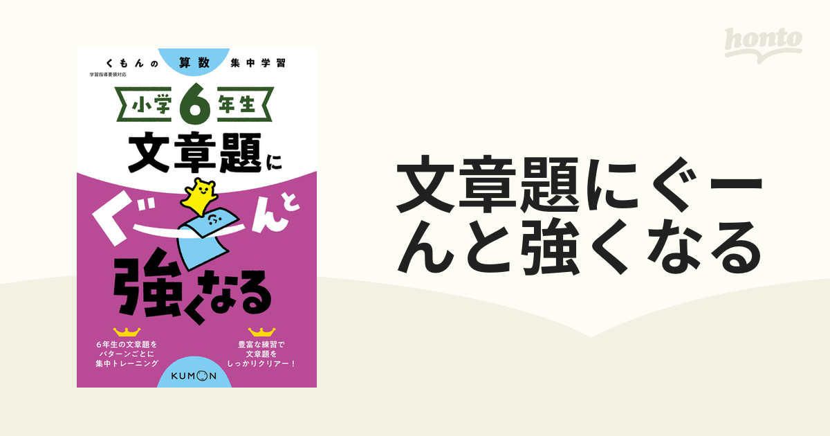 文章題にぐーんと強くなる 小学６年生の通販 紙の本 Honto本の通販ストア