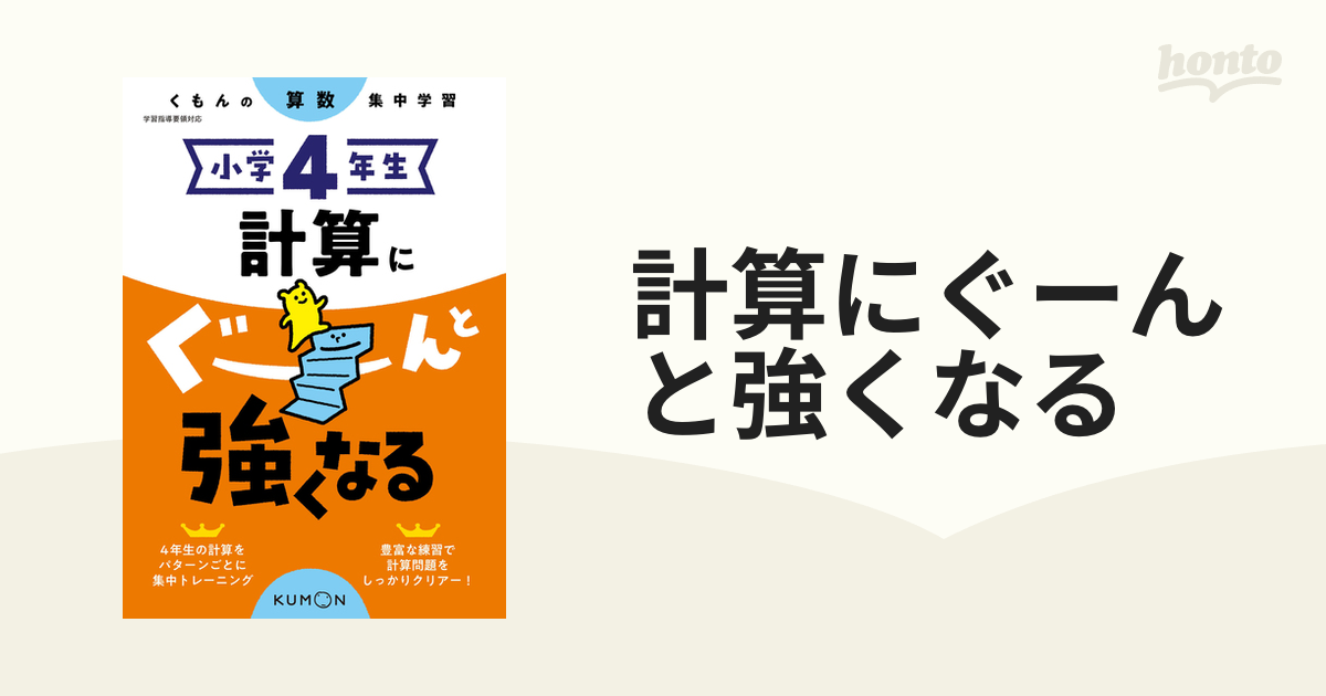 小学4年生 計算にぐーんと強くなる 【楽天1位】 - 語学・辞書・学習参考書